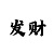 新贝